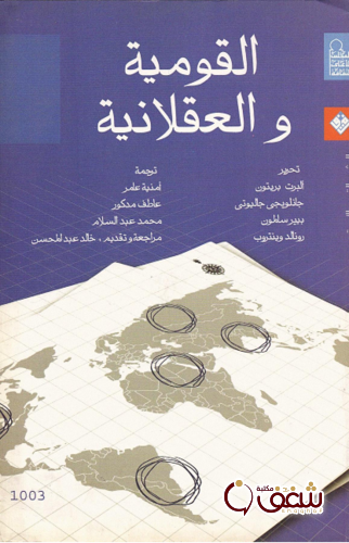 كتاب القومية والعقلانية للمؤلف البرت بريتون